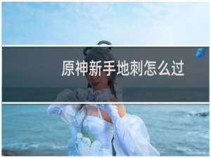 原神新手地刺怎么过