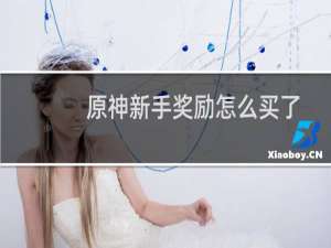 原神新手奖励怎么买了