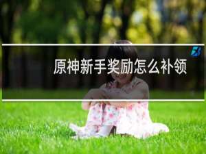 原神新手奖励怎么补领