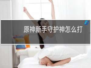 原神新手守护神怎么打