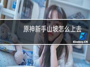 原神新手山坡怎么上去