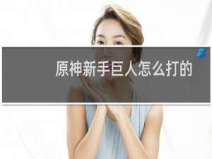 原神新手巨人怎么打的