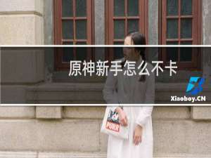 原神新手怎么不卡