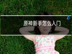 原神新手怎么入门
