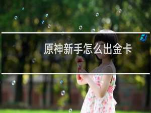 原神新手怎么出金卡