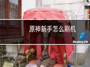 原神新手怎么刷机