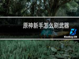 原神新手怎么刷武器