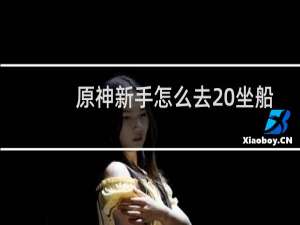 原神新手怎么去 坐船