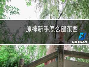 原神新手怎么建东西