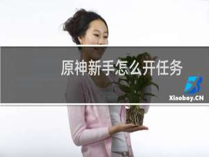 原神新手怎么开任务