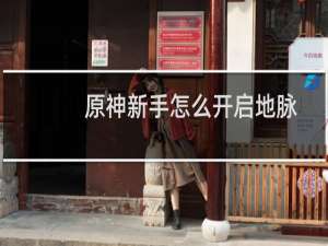 原神新手怎么开启地脉