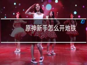 原神新手怎么开地铁