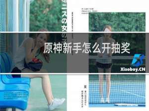 原神新手怎么开抽奖