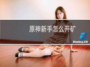 原神新手怎么开矿