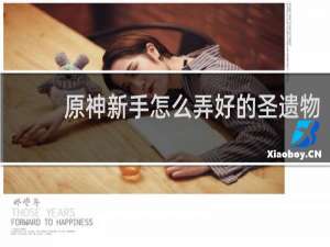 原神新手怎么弄好的圣遗物