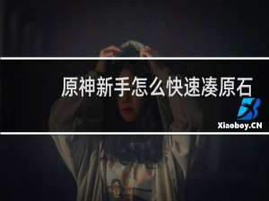 原神新手怎么快速凑原石