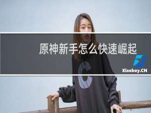 原神新手怎么快速崛起