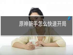 原神新手怎么快速开局