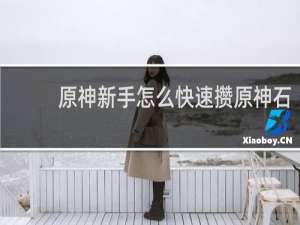 原神新手怎么快速攒原神石