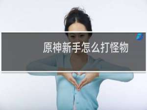 原神新手怎么打怪物