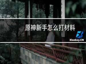 原神新手怎么打材料