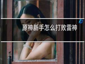 原神新手怎么打败雷神