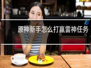 原神新手怎么打赢雷神任务