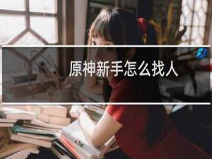 原神新手怎么找人