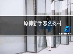 原神新手怎么找材