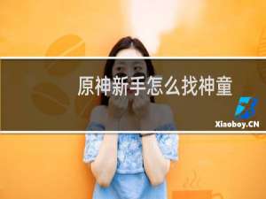 原神新手怎么找神童