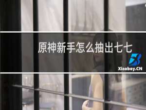 原神新手怎么抽出七七