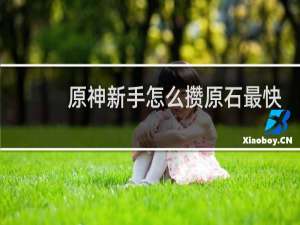 原神新手怎么攒原石最快