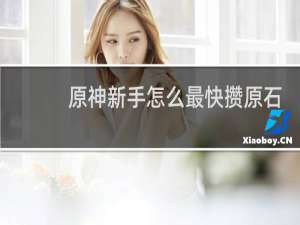 原神新手怎么最快攒原石
