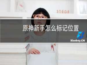 原神新手怎么标记位置
