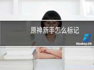 原神新手怎么标记