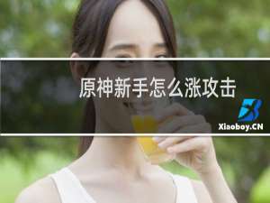 原神新手怎么涨攻击