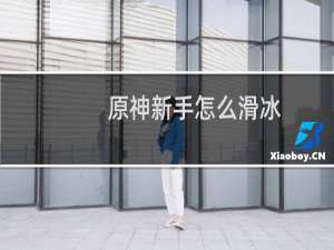 原神新手怎么滑冰