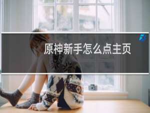 原神新手怎么点主页