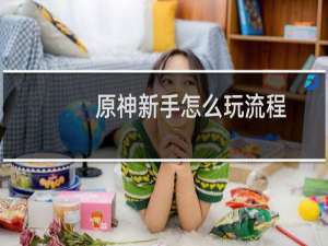 原神新手怎么玩流程