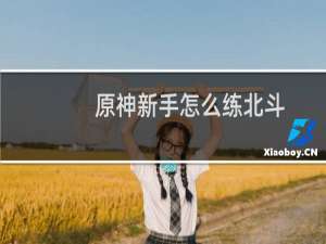 原神新手怎么练北斗