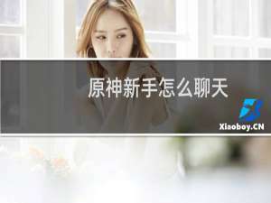 原神新手怎么聊天