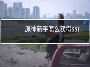 原神新手怎么获得ssr