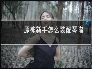 原神新手怎么装配琴谱