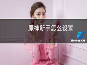 原神新手怎么设置