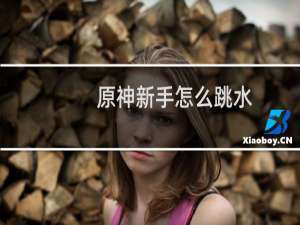 原神新手怎么跳水
