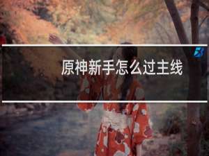 原神新手怎么过主线