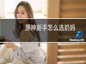 原神新手怎么选奶妈