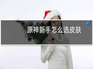 原神新手怎么选皮肤