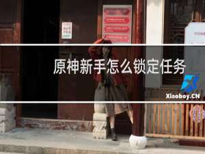 原神新手怎么锁定任务