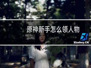 原神新手怎么领人物